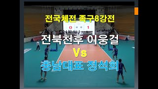 전국체전8강전 전북 이웅걸vs충남 정석희 1세트