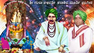 ಬೆಂಕಿ ಬಬಲಾದಿ ಶ್ರೀ ಗುರು ಚಕ್ರವರ್ತಿ ಸದಾಶಿವ ಮೂಲಸ್ಥಾನ ಬಬಲಾದಿ ಗಾಯಕರು ಸುನಿಲ ಕೊಡಬಗಿ