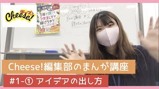 【Cheese!編集部のまんが講座】＃１－①　アイデアの出し方