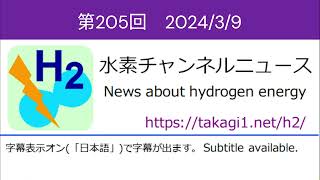 水素チャンネルニュース 第205回 2024年3月9日号 (水素エネルギー・燃料電池)