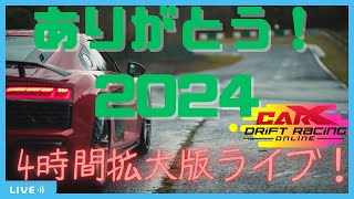 【CARX】　ありがとう！2024！　年末4時間拡大版ライブ！　初心者歓迎！愛車自慢ライブ！