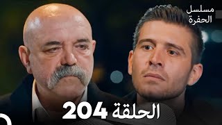 مسلسل الحفرة الحلقة 204 (Arabic Dubbed)