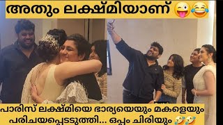 മിഥുന്റെ ചിരിയാണ് മൊത്തത്തിൽ  നടി പാരിസ് ലക്ഷ്മിയും മിഥുനും കുടുംബവും ,അവസാനം ഒരു സെൽഫിയും