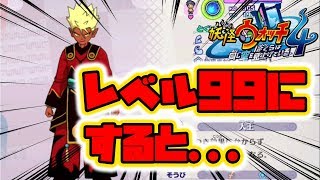 【妖怪ウォッチ4】最強キャラ！エンマをレベル99にすると...【naotin】