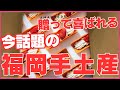 【最新🌟福岡土産 】  贈って喜ばれる、福岡初上陸の話題の手土産、新発売のお菓子をご紹介します。手土産やご自分用に・・・