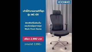 ส่องฟังก์ชั่นเก้าอี้ทำงาน ICONIC รุ่น MC-09