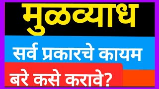 #मुळव्याध सर्व प्रकारचे घरगुती उपाय#hari har bhais sir alap pilivkar#bhais sir piliv#bhise sir#piles