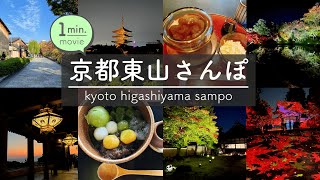 高台寺の夜間特別拝観を楽しむ京都東山さんぽ【1分で見るおさんぽ動画】ぎおん小森 / サロン・ド・ムゲ / 無碍山房 / 清水寺 / 高台寺 / kyoto / scenery / travel