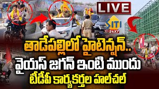 🔴LIVE : తాడేపల్లి జగన్‌ ప్యాలెస్‌ వద్ద టీడీపీ హల్‌చల్‌..Tdp Followers Halchal at YS Jagan House