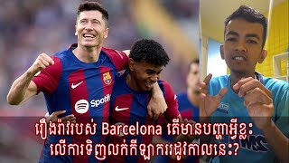 Admin ពូខ្ជឹប : រឿងរ៉ាវរបស់ Barcelona តើមានបញ្ហាអ្វីខ្លះលើការទិញលក់កីឡាកររដូវកាលនេះ? [New]