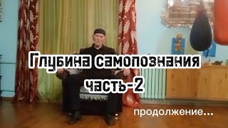 Глубина самопознания часть-2 / Шифу отвечает