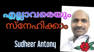 എല്ലാവരെയും ഒരുപോലെ സ്നേഹിക്കാം❣️Br. Sudheer Antony🌷