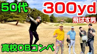 【ゴルフコンペ】高校OBコンペに初参加してきた⛳️Hole①〜⑤#同級生ラウンド#ゴルフ動画#ゴルフ好き#ラウンド動画#ラウドマウス