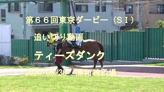 第６６回東京ダービー（SⅠ）追い切り動画　ティーズダンク　2020/05/30　浦和競馬場