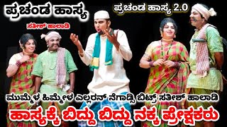 ಪ್ರಚಂಡ ಹಾಸ್ಯ 2.0😂- ಸತೀಶ್ ಹಾಲಾಡಿ ಹಾಸ್ಯಕ್ಕೆ ಬಿದ್ದು ಬಿದ್ದು ನಕ್ಕ ಪ್ರೇಕ್ಷಕರು🤣 Megha Mayuri - Amruteshwari