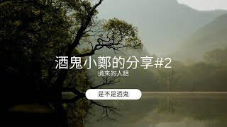 酒鬼小鄭的分享#2-是不是酒鬼｜台語發音無字幕