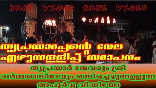 #തൃപ്രയാർ  #ക്ഷേത്രം  #വേല #എഴുന്നള്ളിപ്പ് #മേളം #2024 #video