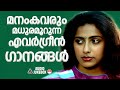 ഹൃദയം കവർന്ന മലയാളം ഗാനങ്ങൾ feel good malayalam songs selected malayalam songs