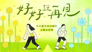 【好好說再見#第一講免費試聽】為何分開那麼痛？