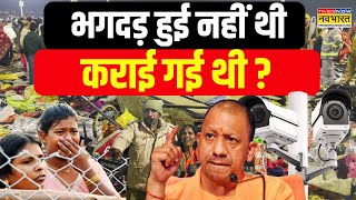 Mahakumbh Stampede Conspiracy: महाकुंभ में भगदड़... कैमरे पर 'साजिशों' के 'सुराग' ?| Kumbh Snan News