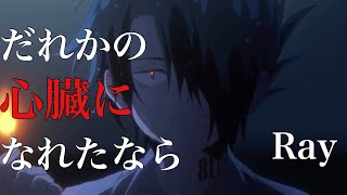 【MAD】約束のネバーランド レイ × だれかの心臓になれたなら