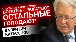 Валентин Катасонов: что такое капитализм? Богатые богатеют, остальные голодают! Золотой Инвест Клуб