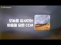 [𝐂𝐂𝐌 𝐏𝐥𝐚𝐲𝐥𝐢𝐬𝐭] 오늘을 감사하는 마음을 담은 CCM #감사 #고백