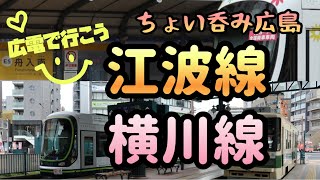 【広電：江波線・横川線】江波から横川へ　梅雨明け灼熱ちょい呑みぶらり【酒と肴とぶらり旅】