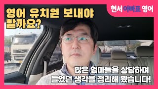 영어유치원 보내야 할까요? - 많은 엄마들을 상담하며 든 생각을 정리해 봤습니다!