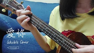 《愛你》(副歌)王心凌 | 烏克麗麗彈唱 Ukulele Cover