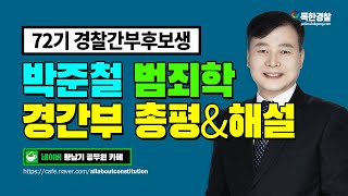 2022년 72기 경찰간부후보생 범죄학 기출 해설 및 총평 (난이도 상) | 박준철