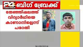 മലപ്പുറം തേഞ്ഞിപ്പലത്ത് വിദ്യാർഥിയെ കാണാനില്ലെന്ന് പരാതി