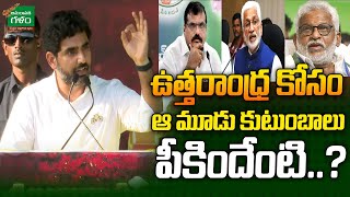 Nara Lokesh Open Challenge To YCP MLAs | ఆ మూడు కుటుంబాలు పీకిందేంటి..? | AP News | Amaravati Galam