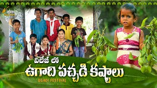 Village lo Ugadi | Ugadi Panduga | విల్లెజ్ లో ఉగాది పండుగ | Vishnu Village Show