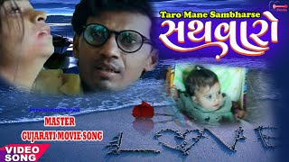 SATHVARO | સથવારો | New LOVE STORY Song | Gujarati Movie Song | માસ્ટર ગુજરાતી મૂવી સોન્ગ | MASTER