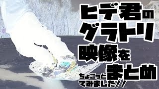 グラトリ映像をちょこっとまとめてみました 岸波秀樹【011Artistic PowCantSystem ActiveSpirit マツモトワックス LATEproject 】