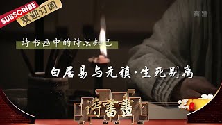 诗坛知己·白居易与元稹·生死别离 白居易在诗中用梦中相会之愉悦和醒来之痛苦相对比，突出对故人的思念和对自己现实不幸的感伤|《诗书画》Becoming poetic 20201013【东方卫视官方频道】