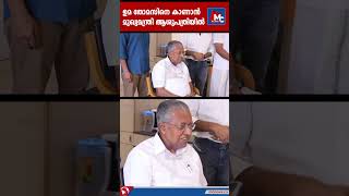 ഉമ തോമസിനെ കാണാൻ മുഖ്യമന്ത്രി ആശുപത്രിയിൽ I Pinarayi Vijayan IUma Thomas