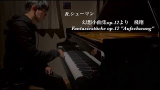 R.シューマン 幻想小曲集op.12より「飛翔」R. Schumann Fantasiestücke op.12 \