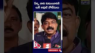 పేర్ని నాని కుటుంబానికి లుక్ అవుట్ నోటీసులు | Look Out Notices To Perni Nani Family | Swatantra TV