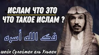 Что такое Ислам? шейх Сулейман аль Ульван حفظه الله