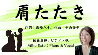 「肩たたき」作詞：西條八十、作曲：中山晋平　　1923年（大正12年）発表