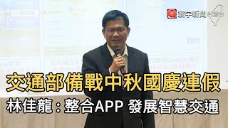 交通部備戰中秋國慶連假 林佳龍 : 整合APP 發展智慧交通｜寰宇新聞20200915