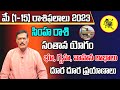 Simha Rasi Phalalu 2023 Telugu | Simha Rasi Phalalu May 2023 | Leo Horoscope 2023 | Sreekaram