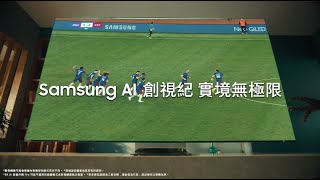 【Samsung AI 創視紀 實境無極限】世界級球場✨