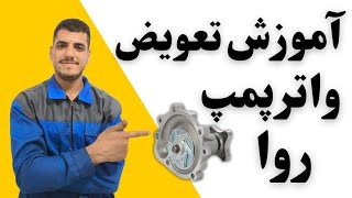 آموزش واترپمپ روا آردی پیکان جوری که خودت بتونی (عوضش )کنی