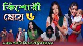 কিশোরী মেয়ে ৬ || Kishore meye 6 || bangla new natok