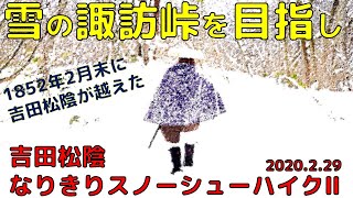 【雪の諏訪峠を目指し】吉田松陰なりきりスノーシューハイクⅡ