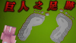 Minecraft 調查巨人足跡的都市傳說，這地圖巨人真的存在？！