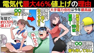 (漫画)電気代が最大46%高騰。電力会社が過去最高益なのに電気代が上がる理由を漫画にしてみた(マンガで分かる)